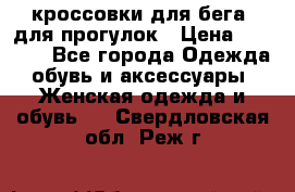 кроссовки для бега, для прогулок › Цена ­ 4 500 - Все города Одежда, обувь и аксессуары » Женская одежда и обувь   . Свердловская обл.,Реж г.